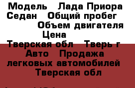  › Модель ­ Лада Приора Седан › Общий пробег ­ 70 000 › Объем двигателя ­ 2 › Цена ­ 280 000 - Тверская обл., Тверь г. Авто » Продажа легковых автомобилей   . Тверская обл.